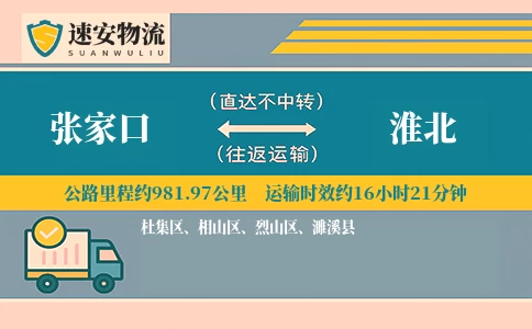 张家口到淮北货运公司