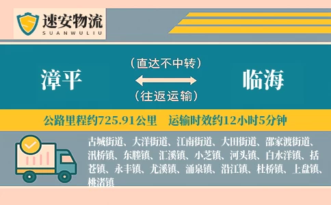 漳平到临海货运公司