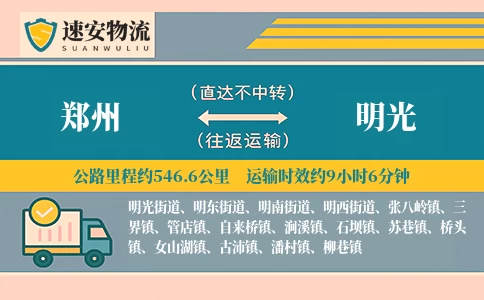 郑州到明光货运公司