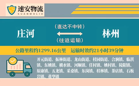 庄河到林州货运公司