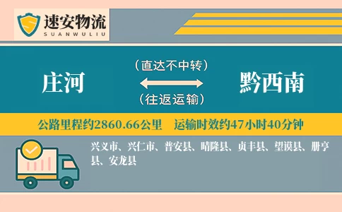 庄河到黔西南货运公司