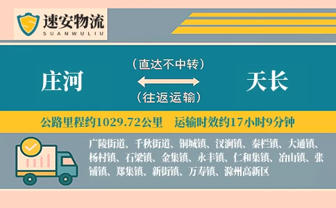 庄河到天长货运公司