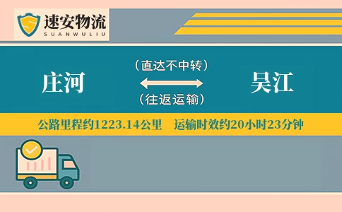 庄河到吴江货运公司
