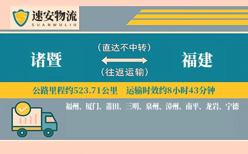 诸暨到福建货运公司