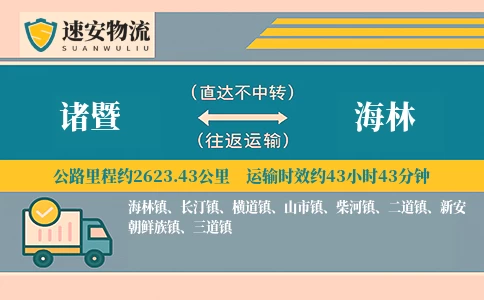 诸暨到海林货运公司