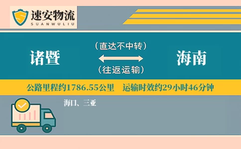 诸暨到海南货运公司