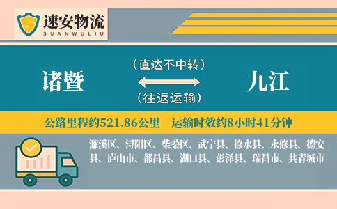 诸暨到九江货运公司