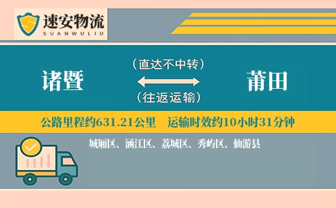 诸暨到莆田货运公司