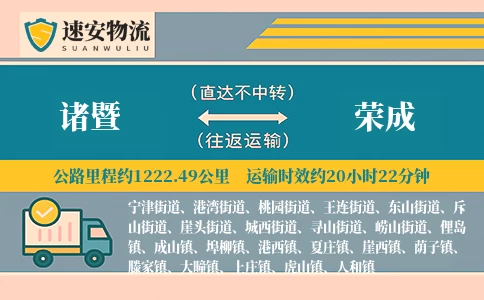 诸暨到荣成货运公司