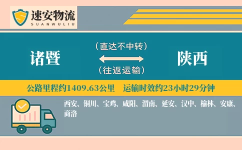 诸暨到陕西货运公司