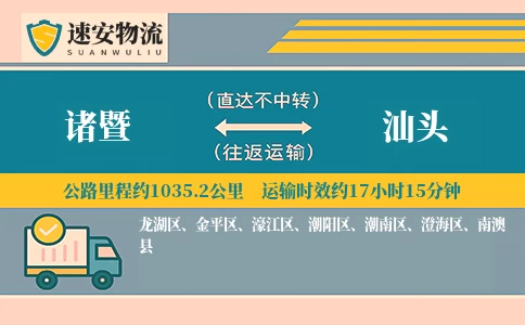 诸暨到汕头货运公司