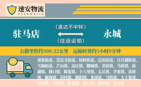 驻马店到永城货运公司