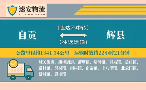 自贡到辉县货运公司