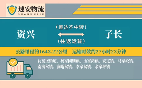 资兴到子长货运公司