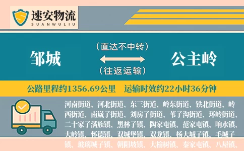 邹城到公主岭货运公司