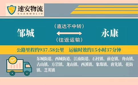 邹城到永康货运公司