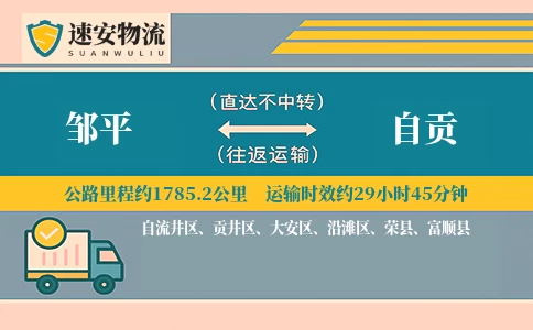邹平到自贡货运公司