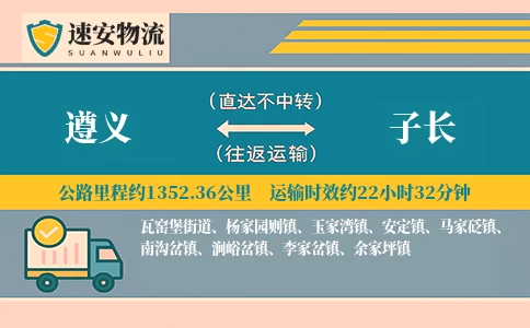 遵义到子长货运公司